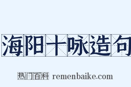 海阳十咏造句是什么意思的图片